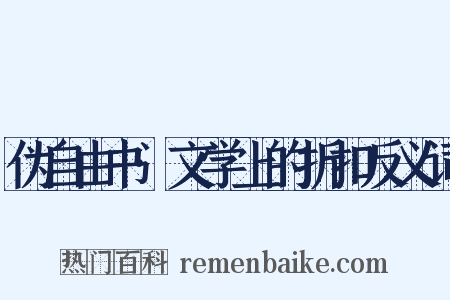 伪自由书·文学上的折扣反义词是什么意思的图片